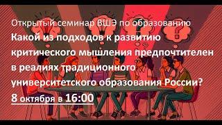 Какой из подходов к развитию критического мышления предпочтителен в университетском образовании?