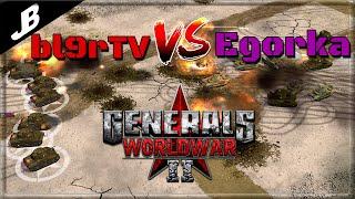bl9rTV vs Egorka  | Command & Conquer Generals World War 2 Mod Tournament