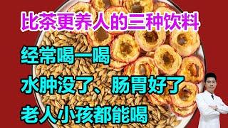 比茶更养人的三种饮料，经常喝一喝，水肿没了、肠胃好了，老人小孩都能喝 #李医生谈健康