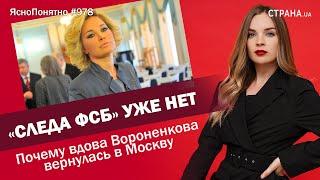 «Следа ФСБ» уже нет. Почему вдова Вороненкова вернулась в Москву| ЯсноПонятно#978 by Олеся Медведева