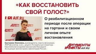 Сила Голоса. Екатерина Осипенко о реабилитационном периоде после операции  на гортани.