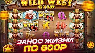 ПОЙМАЛ ЗАНОС ЖИЗНИ ПО СТАВКЕ 600Р! ОГРОМНЫЙ ЗАНОС! WILD WEST GOLD!