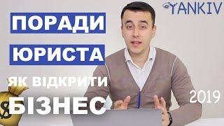 Як відкрити бізнес в Україні - юридична консультація / ФОП, ТОВ, ПП