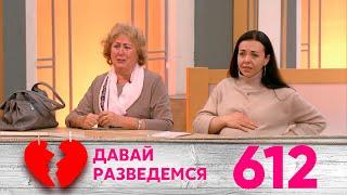 Давай разведемся | Выпуск 612