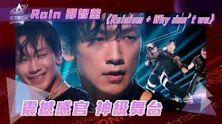 亞洲超星團｜RAIN 震撼感官 神級舞台｜#Rain #鄭智薰｜#Rainism + Why don’t we｜K POP｜TVB Variety