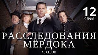 РАССЛЕДОВАНИЯ МЁРДОКА (HD) ► 12 серия (16 сезон) / Детектив, драма, криминал / Великобритания-Канада