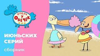 Отель у овечек | Сборник ИЮНЬСКИХ серий | Мультфильмы для детей
