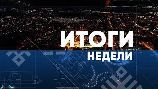 Итоги недели. Выпуск от 31.10.2021