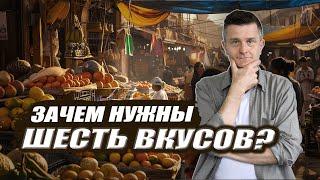 Эти вкусы УЛУЧШАЮТ ЗДОРОВЬЕ | Как вкусы действуют на организм?