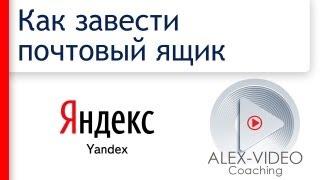 Как создать почтовый ящик Яндекс. Почта Yandex