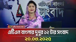 এটিএন বাংলার দুপুর ১২ টার সংবাদ | 20.03.2025 | Bangla Khobor | Ajker News | ATN Bangla News