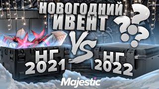 НОВОГОДНИЙ ИВЕНТ В 2021 VS 2022 ГОДУ на MAJESTIC RP GTA 5