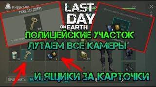 Полицейский участок Last day. Открываем ящики за карты капитана, лутаем все камеры заключенных