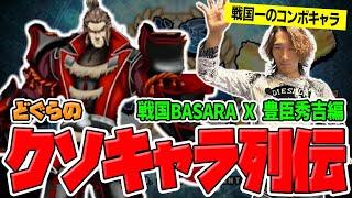 【どぐらのクソキャラ列伝】恵まれた体格から戦国一の永パを放つ！天下統一を果たしたゴリラ、戦国BASARA X 豊臣秀吉を解説！