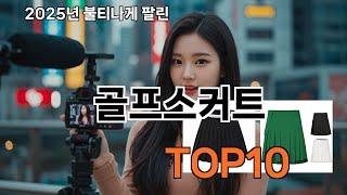 골프스커트 쿠팡 이달의 핫템 - 살까 말까 고민 끝!