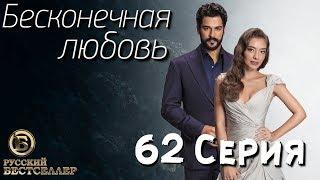 Бесконечная Любовь (Kara Sevda) 62 Серия. Дубляж HD1080