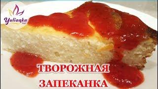 ТВОРОЖНАЯ ЗАПЕКАНКА - САМАЯ ВКУСНАЯ НА СВЕТЕ! / cottage cheese casserole