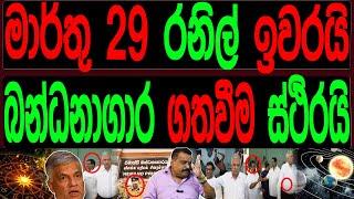 මාර්තු 29 රනිල් ඉවරයි බන්ධනාගාර ගත කිරීම් ස්ථිරයි STAND BY CHATHURANGA