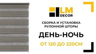 Сборка и установка рулонной шторы LM DECOR  День-Ночь, от 120 до 220см, со сверлением