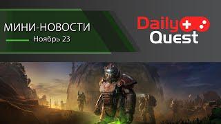 Игровые мини новости 23 ноября: Fallout 76 скоро добавят гулей, миллион Сталкеров и другие новости!