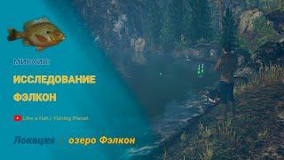 Fishing Planet - Исследование Фэлкон (миссия)