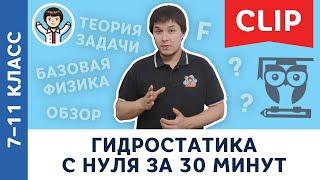 Гидростатика c нуля за 30 минут | Физика, Пенкин, подготовка к ЕГЭ, ОГЭ | 7, 8, 9, 10, 11 класс