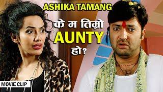 के म तिम्रो Aunty हो ? - Ashika Tamang | Aryan Sigdel | Nepali Movie Sushree Scene