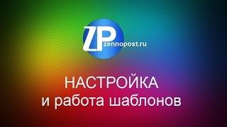 Настройка и работа шаблонов ZennoPoster