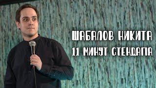 Никита Шабалов — 11 минут стендапа