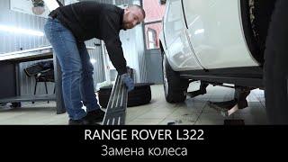 Рендж Ровер L322 | Замена колеса с ВЫДВИЖНЫМИ ПОРОГАМИ | LR WEST