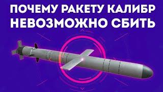 ПОЧЕМУ РАКЕТ "КАЛИБР" БОИТСЯ ВЕСЬ МИР