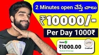  2 Minutes open చేస్తే | money earning apps telugu | how to earn money daily 1000₹ in telugu