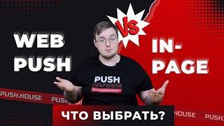 Что Лучше: Web Push или In-Page Уведомления? | Арбитраж Трафика в Push.House