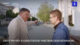 Скотт Риттер: в Севастополе чувствую себя безопасно