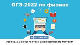  ОГЭ-2022 по физике. Урок №14. Законы Ньютона. Закон всемирного тяготения