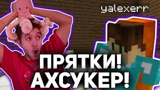 АХСУКЕР ИГРАЮТ В ПРЯТКИ! АИД РАВ СМЕЙЛ СМЕШНЫЕ МОМЕНТЫ