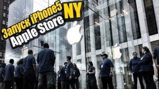 Первый день продаж iPhone 5 в Apple Store NY!!! (Русский)