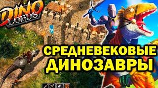 Dinolords - Викинги и Динозавры! Это новый stronghold! / лучшие игры стратегии РТС на ПК 2024 года