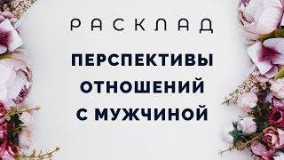 Перспектива отношений с мужчиной. Расклад Таро от Полланы