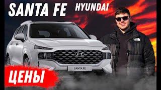 HYUNDAI SANTA FE. Цена, сравнение. Обзор комплектаций.