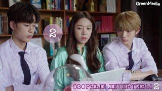  Дорама: Озорные детективы 2 / Mischievous Detectives 2 - 2/18 серия (озвучено GreenMedia) 