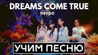 Учим песню Aespa - 'Dreams Come True' | Кириллизация