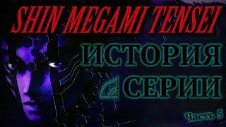 История cерии Shin Megami Tensei. Часть 5. Shin Megami Tensei III: Nocturne (Сюжет)