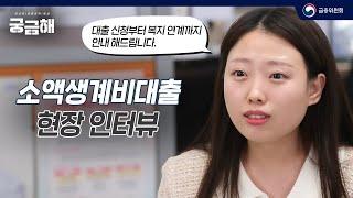 소액생계비대출 받고 복지 프로그램까지 안내 받았어요 - 서민금융진흥원 이혜림 대리 [궁금해]