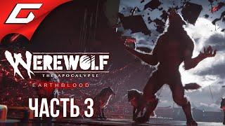 БИТВА ОБОРОТНЕЙ  WEREWOLF: The Apocalypse — Earthblood  Прохождение #3