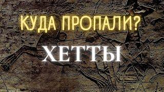 Хетты: от расцвета до исчезновения || История - это интересно