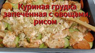 Полезно и вкусно . Как приготовить куриную грудку ?