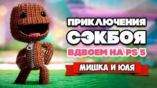 Сэкбой: Большое Приключение на PS5 ВДВОЕМ  Sackboy a big adventure Playstation 5