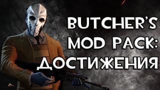 [PayDay 2] THE BUTCHER'S MOD PACK: ВСЕ ДОСТИЖЕНИЯ!