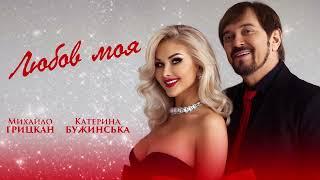 Михайло ГРИЦКАН та Катерина БУЖИНСЬКА - Любов моя [ lyric video ]